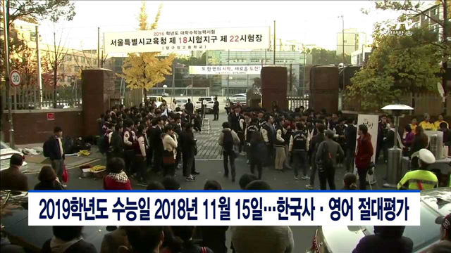 2019학년도 수능일 2018년 11월15일…한국사·영어 절대평가