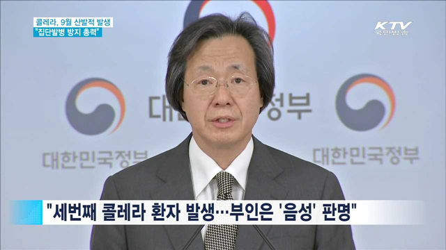 "콜레라, 9월 산발적 지속…집단발병 방지 총력"