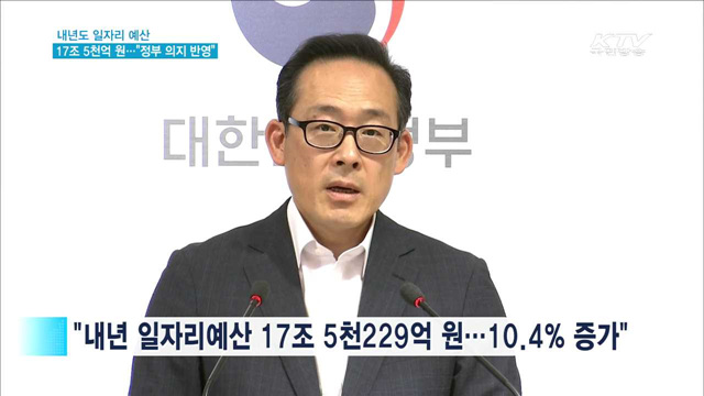 내년 일자리 예산 17조5천억원…"정부 의지 반영"