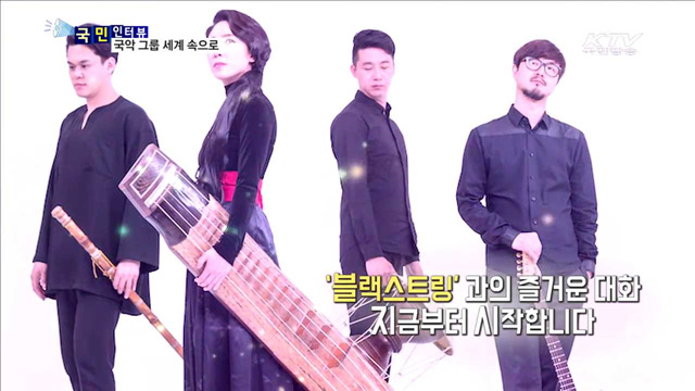 '국악 한류'의 닻 올린 '블랙스트링'
