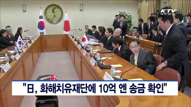 "日, 화해치유재단에 10억엔 송금 확인"