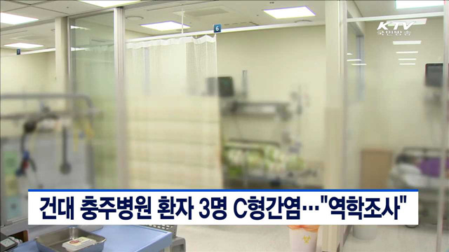 건대 충주병원 환자 3명 C형간염…"역학조사"