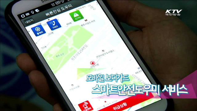 모바일 보디가드 스마트 안전도우미 서비스