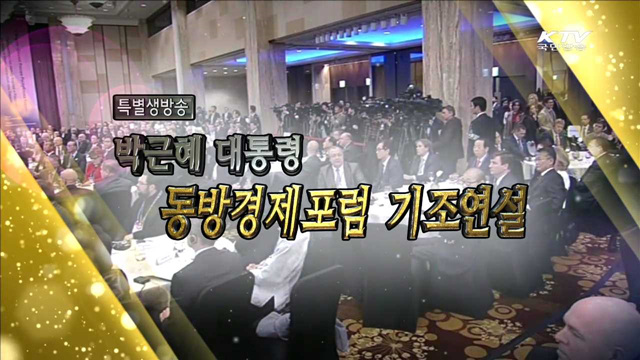 박근혜 대통령 동방경제포럼 기조연설