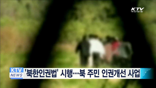 '북한인권법' 시행…북 주민 인권개선 사업