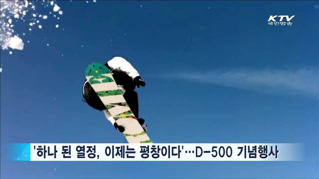 개막 D-500…"평창 올림픽, 미리 즐기세요"