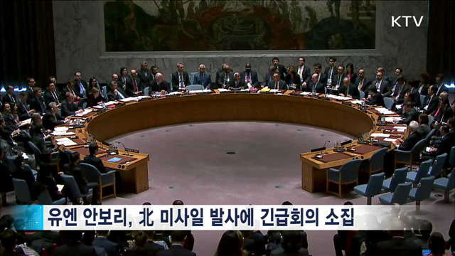 유엔 안보리, 오늘밤 '북 탄도미사일' 긴급회의