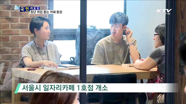 청년 취업 응원하는 일자리카페 등장