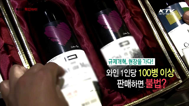 <규제개혁, 현장을 가다!> 와인 1인당 100병 이상 판매하면 불법? <홍선애의 혁신현장 속으로!> 함께 쓰고 나눠 쓰고 빌려 쓴다! 소유가 아닌 공유의 세계로