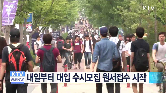 내일부터 대입 수시모집 원서접수 시작