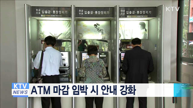 ATM 마감 임박시 안내 강화