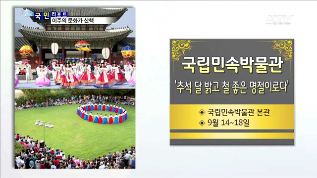 이주의 문화가 이모저모 (16. 9. 08. 8시)