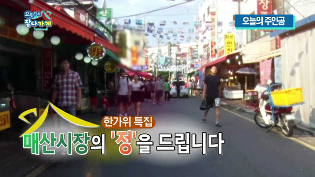 한가위 특집, 매산시장의 '정'을 드립니다 (20회 하이라이트)