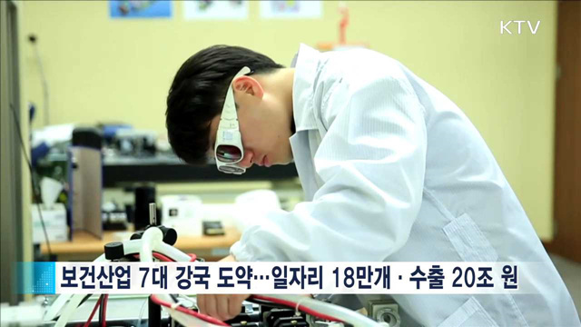 보건산업 7대 강국 육성…보건산업발전전략 수립