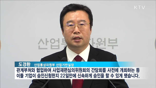 기활법 승인기업 탄생…"선제적 사업재편 적극 돕겠다"