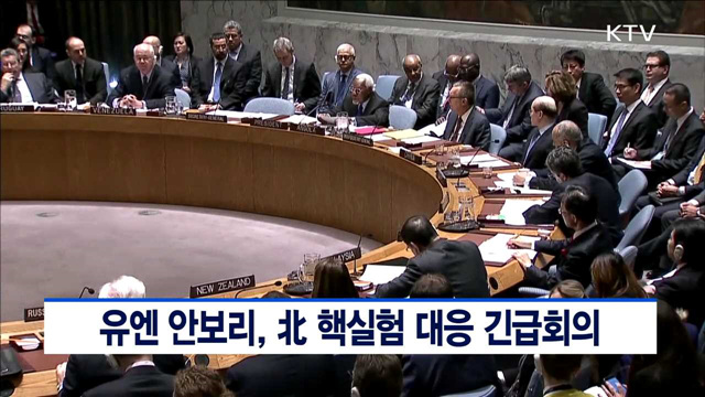 유엔 안보리, 北 핵실험 대응 긴급회의