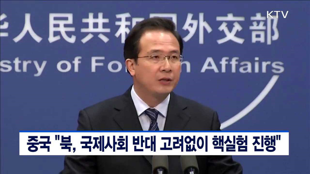 중국 "북, 국제사회 반대 고려없이 핵실험 진행"