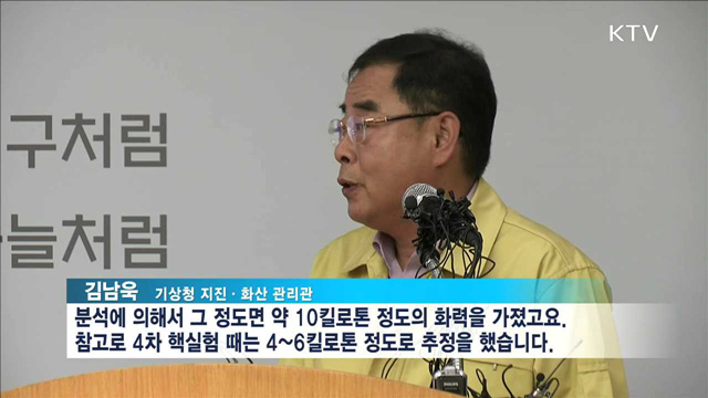 북한, 5차 핵실험 감행…폭발력 '역대 최대 규모'