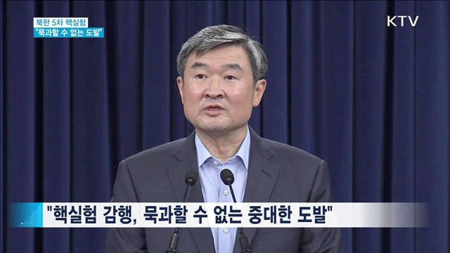 정부 "북 핵실험 묵과할 수 없는 도발…강력 규탄"