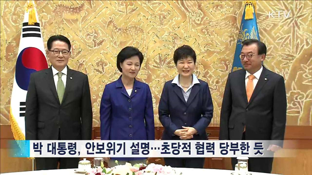 박 대통령, 3당 대표와 회동…"한마음 중요"