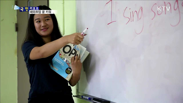 극심한 취업난…해외에서 꿈 이룬다