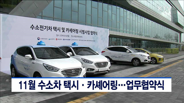 11월 수소차 택시·카셰어링…업무협약식