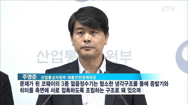 '니켈 검출' 코웨이 얼음정수기…'냉각구조물' 결함