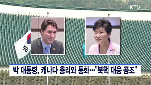 박 대통령, 캐나다 총리와 통화…"북핵 대응 공조"