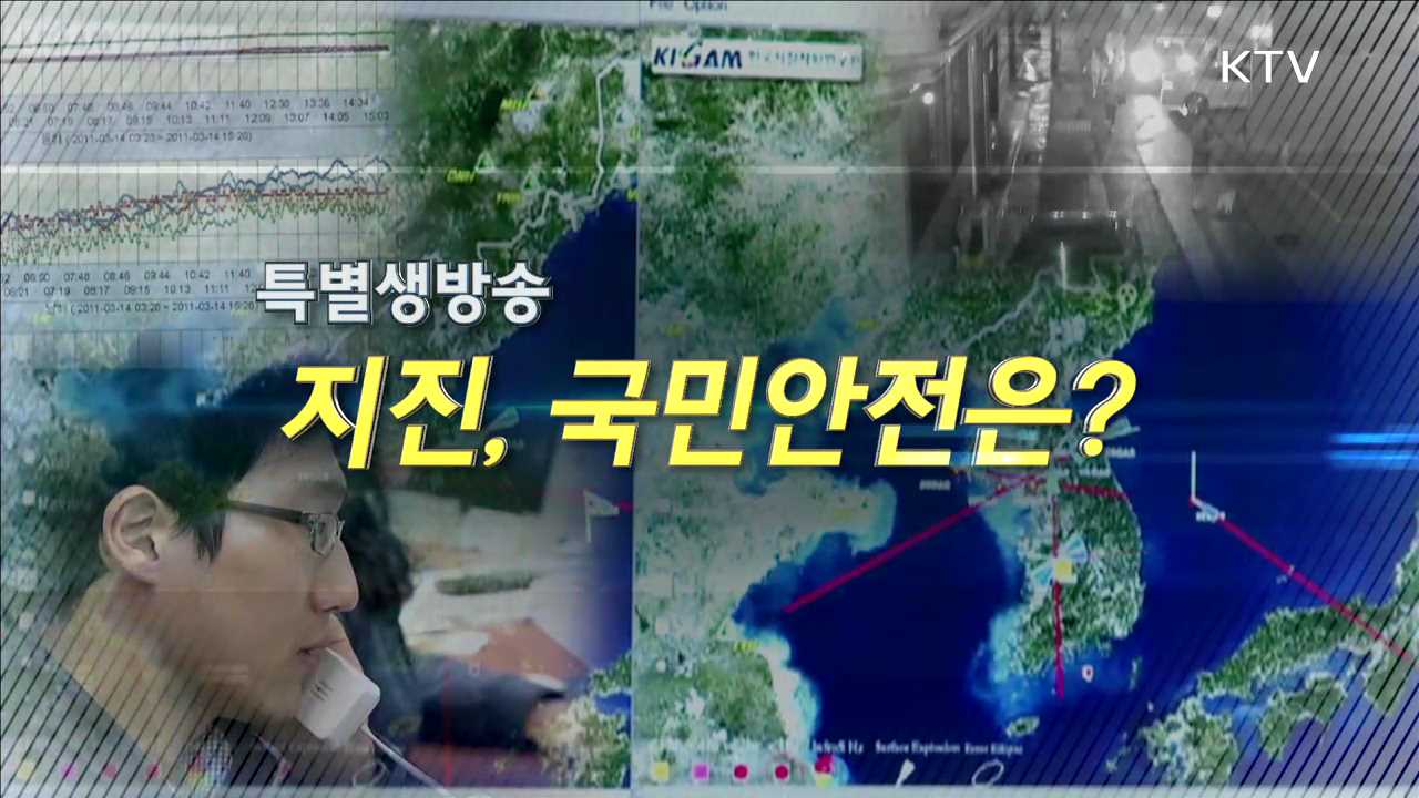 지진, 국민 안전