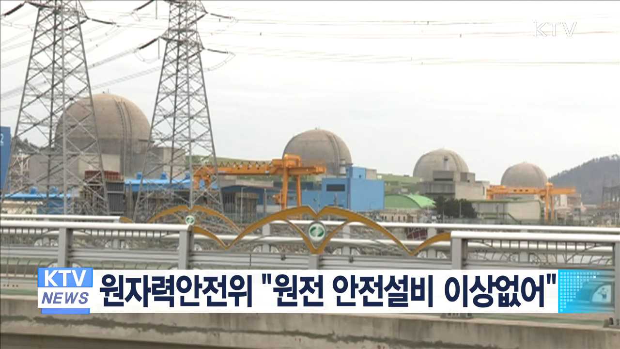 원자력안전위 "원전 안전설비 이상없어"