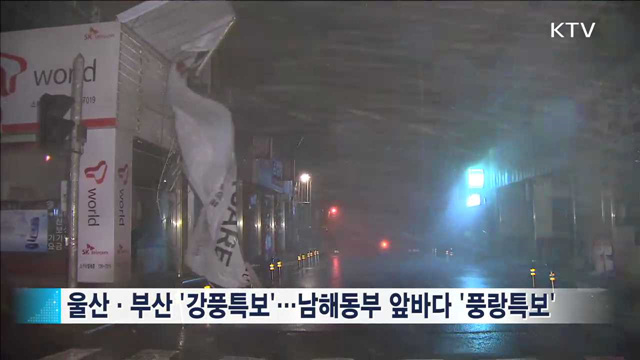 태풍 '말라카스' 북상…시설물 피해 '주의'
