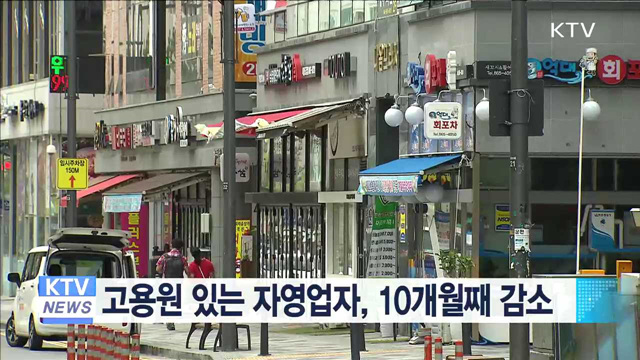 고용원 있는 자영업자, 10개월째 감소