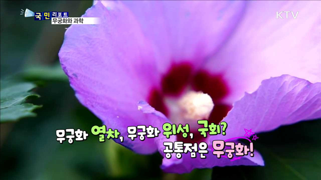 과학으로 분석한 나라꽃 무궁화