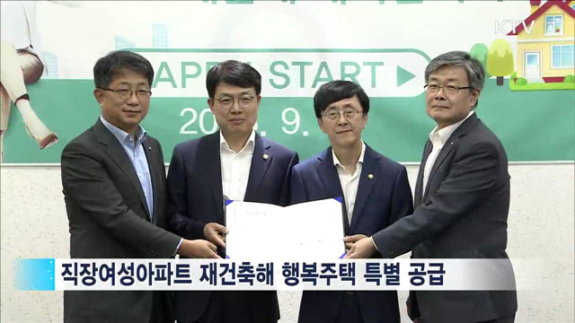 노후 직장여성아파트 '행복주택'으로 탈바꿈