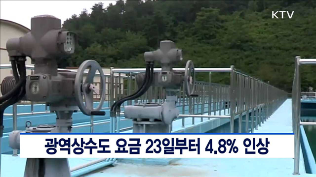 광역상수도 요금 23일부터 4.8% 인상