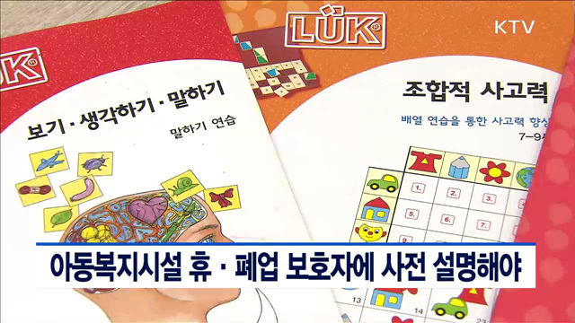 아동복지시설 휴·폐업 보호자에 사전 설명해야