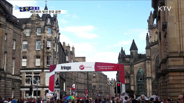 에든버러 프린지 페스티벌…한국 공연 인기