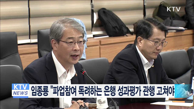 임종룡 "파업참여 독려하는 은행 성과평가 관행 고쳐야