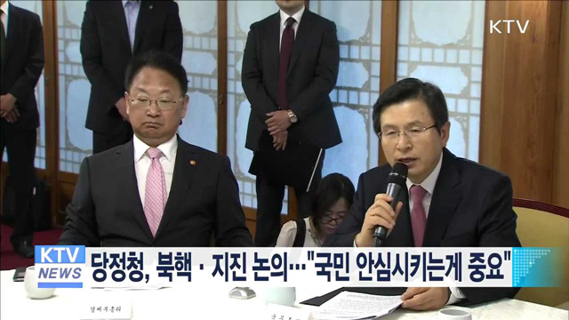 당정청, 북핵·지진 논의…"국민 안심시키는게 중요"