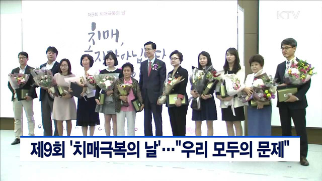 제9회 '치매극복의 날'…"우리 모두의 문제"