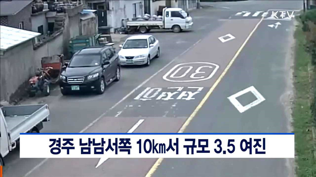 경주 남남서쪽 10㎞서 규모 3.5 여진