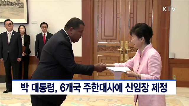 박 대통령, 6개국 주한대사에 신임장 제정