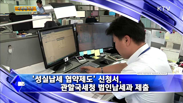 '성실납세 협역제도' 신청서, 관할국세청 법인납세과 제출