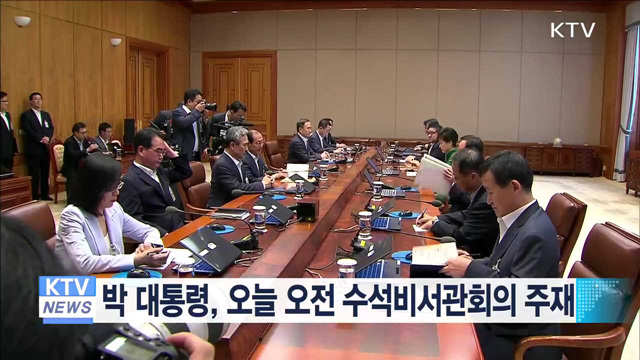 박 대통령, 오늘 오전 수석비서관회의 주재