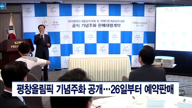 평창올림픽 기념주화 공개…26일부터 예약판매