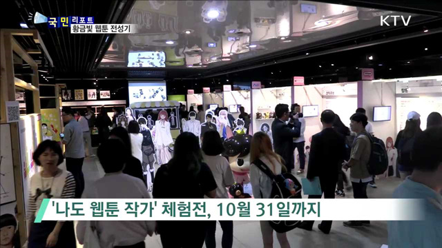 국립중앙도서관, '나도 웹툰 작가' 체험전
