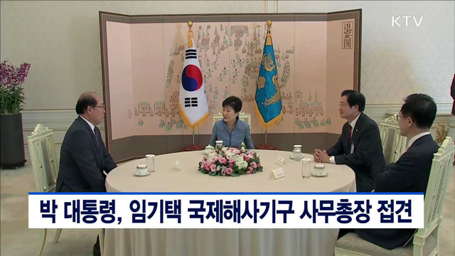 박 대통령, 임기택 국제해사기구 사무총장 접견