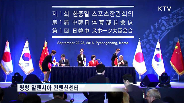 한중일, 올림픽 성공 위한 '평창선언문' 채택