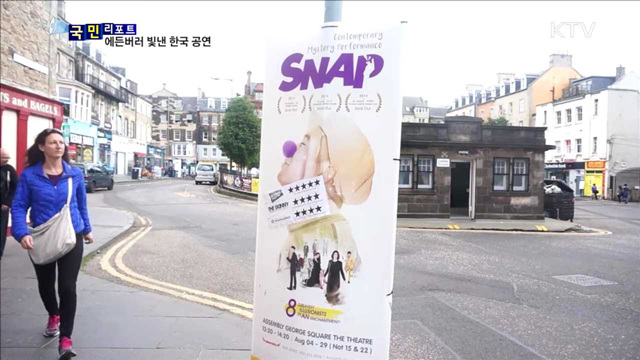 에든버러 프린지 페스티벌…한국 공연 인기