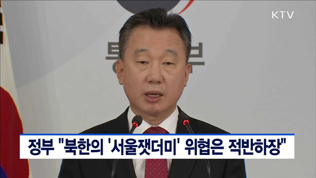 정부 "북한의 '서울잿더미' 위협은 적반하장"